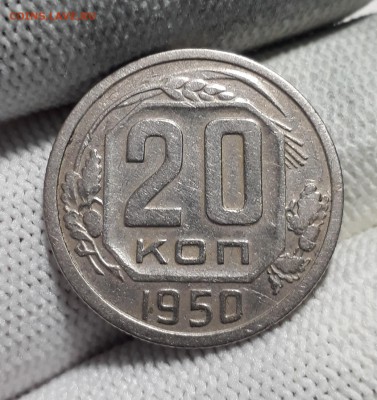 20 копеек 1950г. до 24.01.18 в 22.00 мск - 20180118_132637