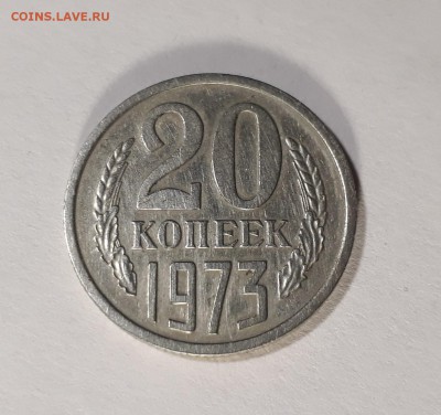 20 копеек 1973 года.  до 24.01.18 в 22.00 мск - 20180118_133414