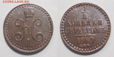 2 копейки 1840 СПМ UNC до 24.01.2018 22-00 Мск - 09 - 0,5 копейки 1840 833 06