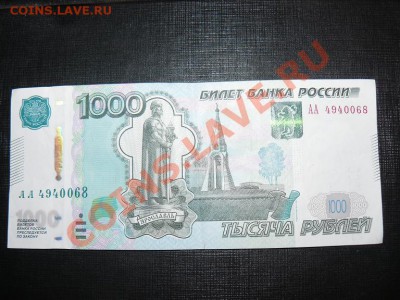 1000 руб. модификация 2010 г. серия АА до 30.03 22.15. - P10503460.JPG
