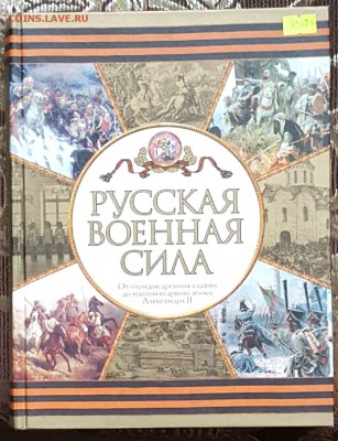 Русская военная сила. Книга. До 23.01.2018 в 22.00 - 20171115_110545