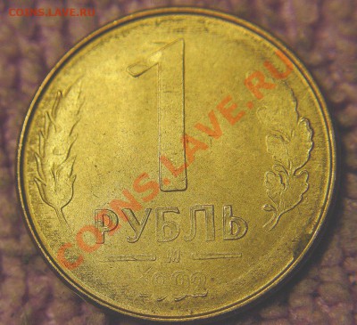 1 рубель 1992 года-непропечатанный - 1