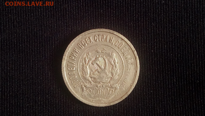 20 копеек 1922 год (серебро) - Безымянный5