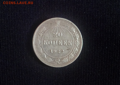 20 копеек 1922 год (серебро) - Безымянный6
