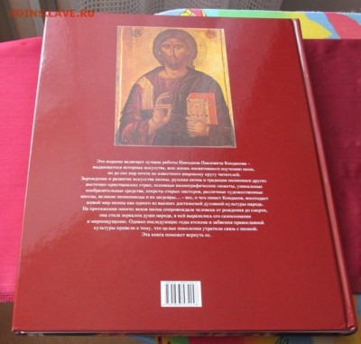 Книга Иконы, Никодим Павлович Кондаков до 22-00 21.01.18 г. - IMG_4277.JPG
