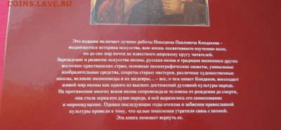 Книга Иконы, Никодим Павлович Кондаков до 22-00 21.01.18 г. - IMG_4278.JPG