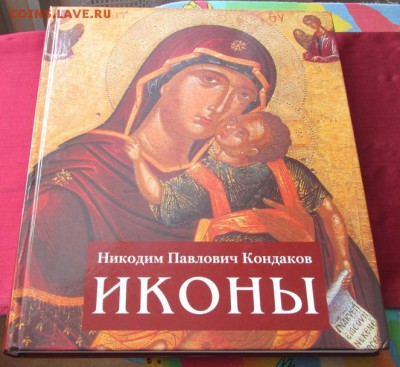 Книга Иконы, Никодим Павлович Кондаков до 22-00 21.01.18 г. - IMG_4273.JPG