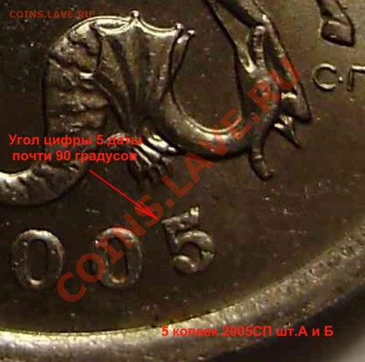 5 копеек 2005 сп Б или В? - 5к2005СП - цифра 5 даты