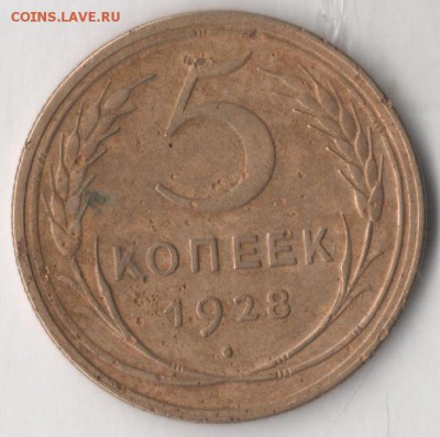 5 копеек 1928 до 21.01.2018 в 22.00 по мск. - 1