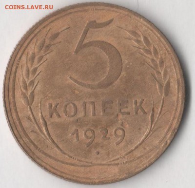 5 копеек 1929 года до 21.01.2018 в 22.00 по мск. - 3