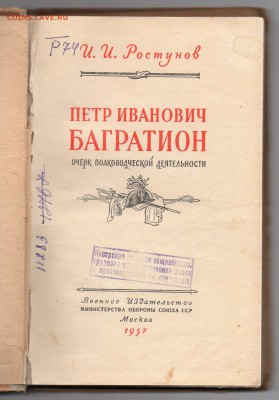 Книга "Багратион", изд. Минобороны СССР 1957г. + бонус - img310