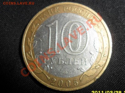 10 руб 2005 Ленинградская обл. 1.23А? - SAM_0685.JPG