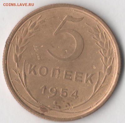 5 копеек 1954 года до 21.01.2018 в 22.00 по мск. - 11