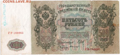 500 рублей 1912 г. " Петруша" до 24.01.18 г. в 23.00 - Scan-180116-0001