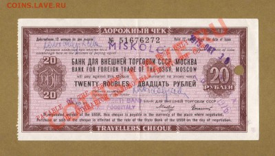 ДОРОЖНЫЙ ЧЕК 20-РУБ. 1975.      ДО.01.04.11-22:00 МСК. - ДОРОЖНЫЙ ЧЕК 20-РУБ. ВНЕШПОСЫЛТОРГ.