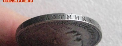 рубль 1912 год  20.01.18 - IMG_6570