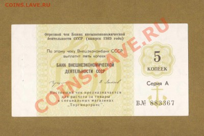 ЧЕК 5-КОП ВНЕШЭКОНОМБАНК (ПРЕСС)         ДО.01.04.11-22:00 М - ЧЕК 5-КОП. ВНЕШЭКОНОМБАНК 1989.