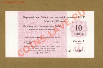 ЧЕК 10-КОП. ВНЕШЭКОНОМБАНК.      ДО.01.04.11-22:00 МСК. - ЧЕК 10-КОП. ВНЕШЭКОНОМБАНК 1989.