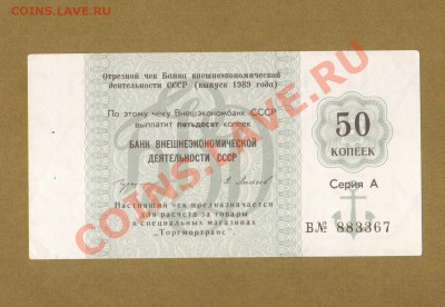 ЧЕК 50-КОП. ВНЕШЭКОНОМБАНК.     ДО.01.04.11-22:00 МСК. - ЧЕК 50-КОП. ВНЕШЭКОНОМБАНК 1989.
