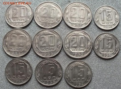 15,20 копеек 1952-57гг(11шт) - Изображение 062