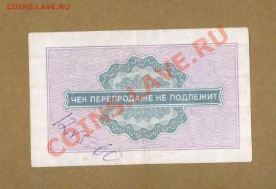 ЧЕК 25-КОП. ВНЕШПОСЫЛТОРГ.   ДО.01.04.11-22:00 МСК. - ЧЕК 25- коп. 1