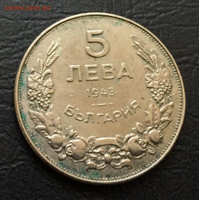 5 лева 1943 Болгария до 24.01 - IMG_5873-18-01-18-04-38.JPG