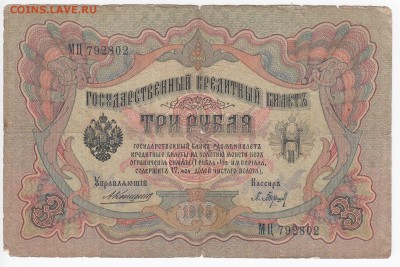 3 рубля 1905 г. Коншин-Барышев   до 24.01 в 22.00 - IMG_20180118_0014
