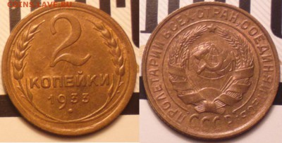 2 копейки 1933 года штемпельные на оценку - 2k33.JPG
