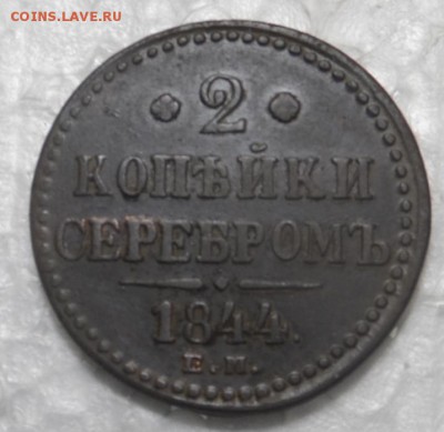 2 копейки серебром 1844г ЕМ - SAM_0883.JPG