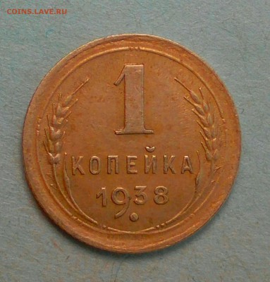 1 копейка 1938 ш2.Б - _20180117_125912.JPG