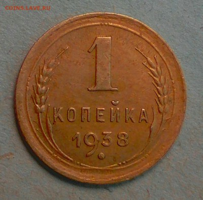 1 копейка 1938 ш2.Б - _20180117_125307.JPG