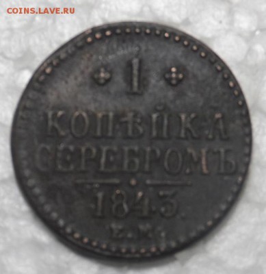 1 копейка серебром 1843г ЕМ - SAM_0885.JPG