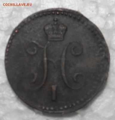 1 копейка серебром 1843г ЕМ - SAM_0886.JPG