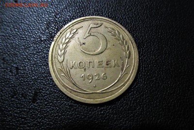 5 копеек 1926 года. шт 1.12 Кладовая. - 3333