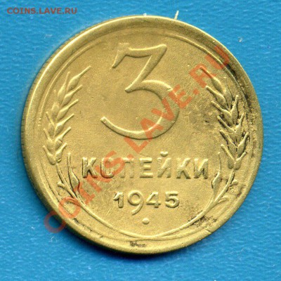3 копейки 1945г-ДО 30.03.11г 20-30 МСК - img762