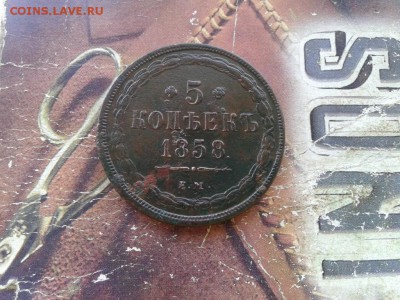 5 копеек 1858 ЕМ, хороший рельефный пятак до 21.01.2018 - 1858 (1) - копия