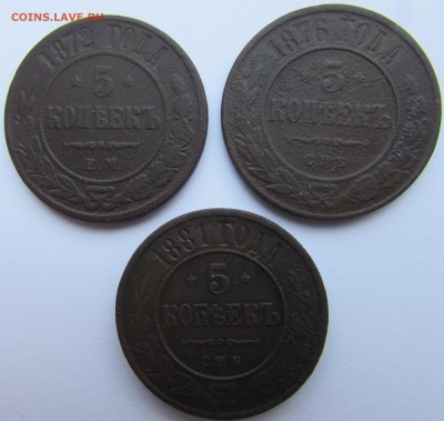 5 копеек 1872, 1876, 1881 г. до 23.01. в 22-00 - IMG_4256.JPG