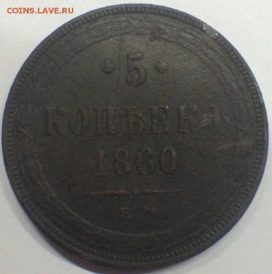 5 копеек 1860 ем - ioUKGnRNlqQ