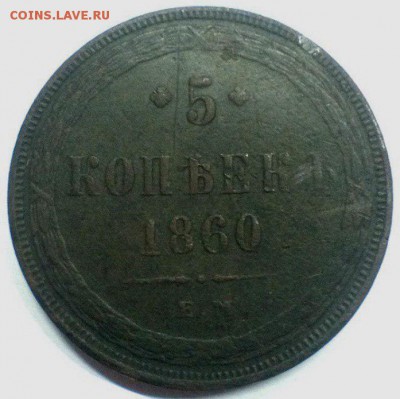 5 копеек 1860 ем - UkOIRIwNlbA
