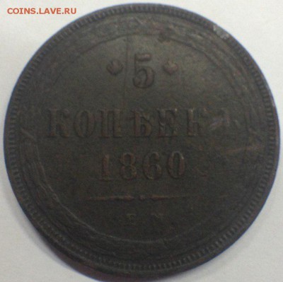 5 копеек 1860 ем - zBG1zA54LrE
