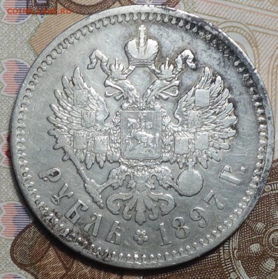 1 руб 1897г** 24.01.18 в 22-00 - DSC03618.JPG