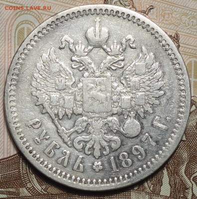 1 руб 1897г АГ №2 24.01.18 в 22-00 - DSC03623.JPG