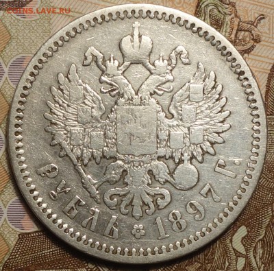 1 руб 1897г АГ №1 24.01.18 в 22-00 - DSC03625.JPG