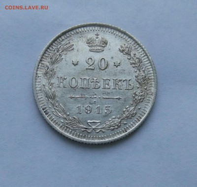 20 копеек 1915 до 23.01 - IMG_20180118_172511