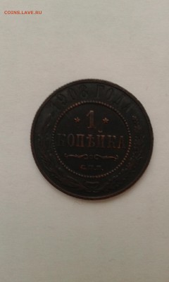 1 копейка 1908года - 20180118_125239