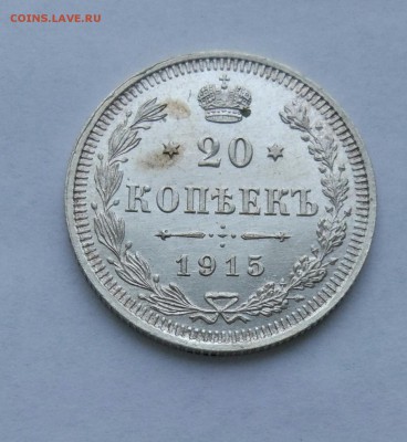 20 копеек 1915 до 23.01  (4) - IMG_20180118_172644