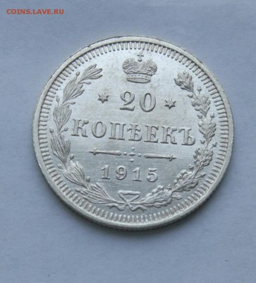 20 копеек 1915 до 23.01  (5) - IMG_20180118_172722