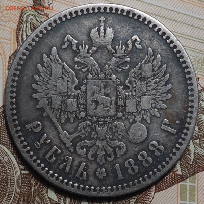 1 руб 1888г АГ 24.01.18 в 22-00 - DSC03627.JPG