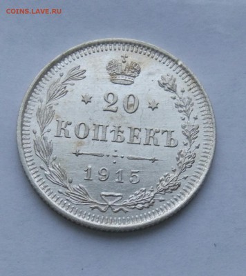 20 копеек 1915 до 23.01  (6) - IMG_20180118_172749