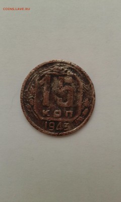 15 копеек 1943года - 20180118_125218